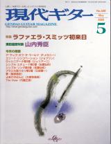 現代ギター 2002年5月号 No.448 特集「ラファエラ・スミッツ初来日」