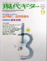 現代ギター 2002年9月号 No.452 特集「山下和仁，近況を語る」