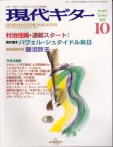 現代ギター 2002年10月号 No.453 特集「村治佳織連載スタート！」