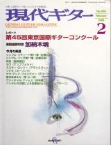 現代ギター 2003年2月号 No.458 特集「第45回東京国際ギターコンクール」