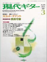 現代ギター 2003年3月号 No.459 特集「インタビュー：スコットテナント」