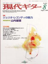現代ギター 2003年8月号 No.464 特集「ジュリオレゴンディの魅力」