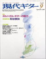 現代ギター 2003年9月号 No.465 特集「ポルトガルギターの魅力」