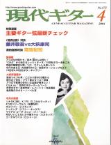 現代ギター 2004年4月号 No.472 特集「主要ギター弦最新チェック」