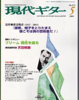 現代ギター 2004年5月号 No.473 特集「ブリーム最新インタビュー」