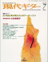 現代ギター 2004年7月号 No.475 特集「父・村治昇が見た2人のアーティスト」