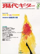 現代ギター 2004年8月号 No.476 特集「渋谷環vs村治佳織スペシャルトーク」