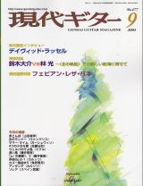 現代ギター 2004年9月号 No.477 特集「デイヴィッドラッセル・インタビュー」
