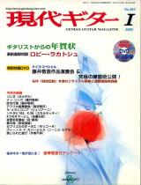 現代ギター 2005年1月号 No.482 特集「ギタリストからの年賀状」