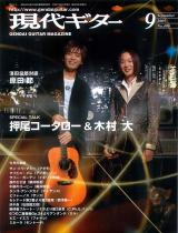 現代ギター 2005年9月号 No.490 表紙「押尾コータロー＆木村大」