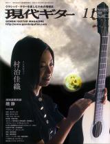 現代ギター 2005年11月号 No.492 表紙「村治佳織」