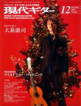 現代ギター 2005年12月号 No.493 表紙「大萩康司」