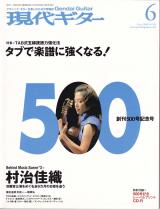 現代ギター 2006年6月号 No.500 特集「TABで楽譜に強くなる！」