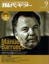 現代ギター 2007年9月号 No.516 表紙「マヌエルバルエコ」