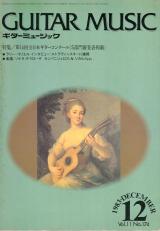 ギターミュージック 1983年12月号 No.174 特集「第14回全日本ギターコンクール」