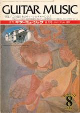 ギターミュージック 1984年8月号 No.182 表紙「フォルリ 奏楽天使」