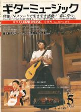 ギターミュージック 1986年5月号 No.203 表紙「櫻庭透子」