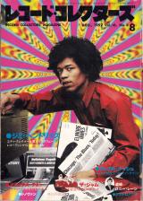 レコード・コレクターズ 1997年8月号 No.172 表紙「ジミ・ヘンドリックス」