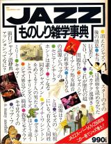 別冊スイングジャーナル JAZZものしり雑学事典