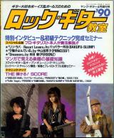 ヤングギター増刊 ロックギター教室'90 1990年4月号 No.307 表紙「中山加奈子 本田毅 パッパラー河合」
