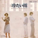シングル盤● ハイ・ファイ・セット 冷たい雨/ファッショナブル・ラヴァー