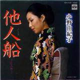 シングル盤● 小野由紀子 他人船