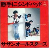 シングル盤● サザンオールスターズ 勝手にシンドバッド