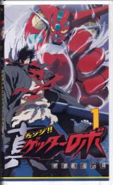 VHSビデオ● チェンジ!!真ゲッターロボ 世界最後の日 1 復活!!悪の要塞 早乙女研究所