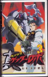 VHSビデオ● チェンジ!!真ゲッターロボ 世界最後の日 3