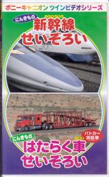 VHSビデオ● 新幹線せいぞろい はたらく車せいぞろい
