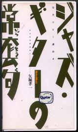 VHSビデオ● 矢堀孝一「ジャズギターの常套句」 教則ビデオ