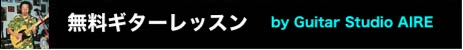 ジミヘンドリックスページを作っている白石つよしの無料ギターレッスンです