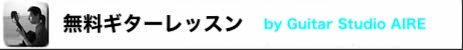 このページを作っている白石つよしの無料ギターレッスンです